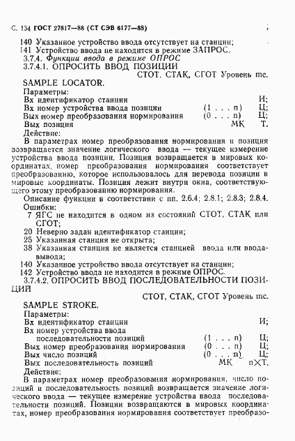 ГОСТ 27817-88, страница 137