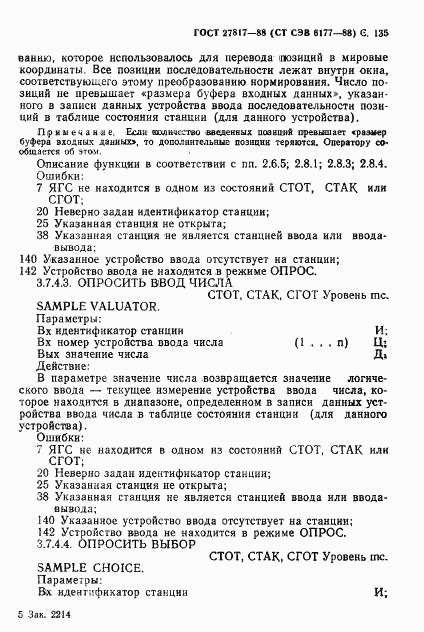 ГОСТ 27817-88, страница 138