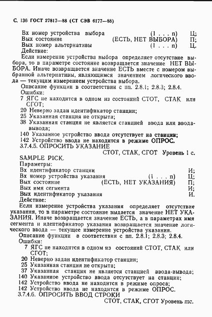 ГОСТ 27817-88, страница 139