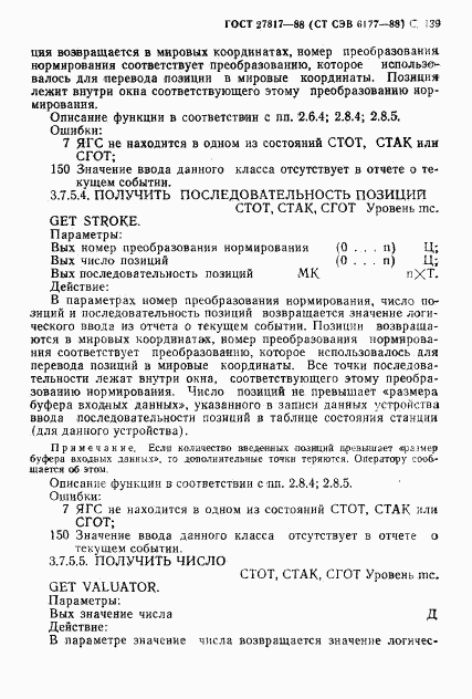 ГОСТ 27817-88, страница 142