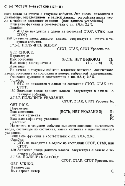 ГОСТ 27817-88, страница 143