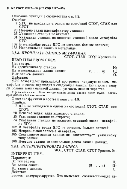 ГОСТ 27817-88, страница 145