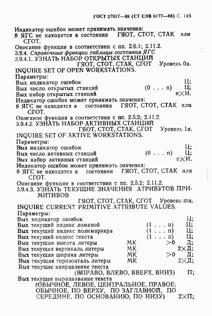 ГОСТ 27817-88, страница 148