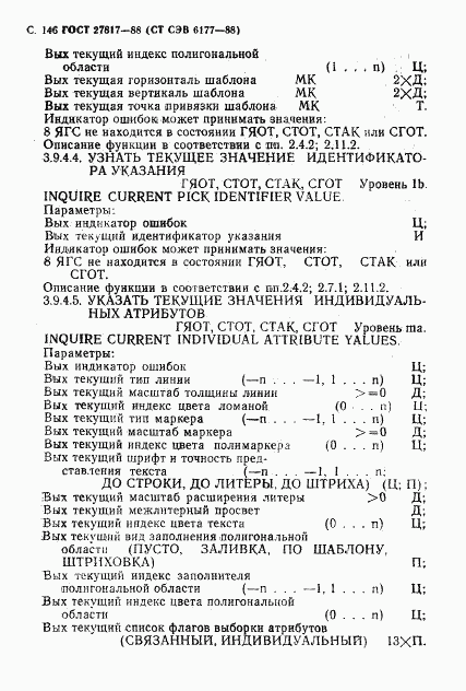 ГОСТ 27817-88, страница 149