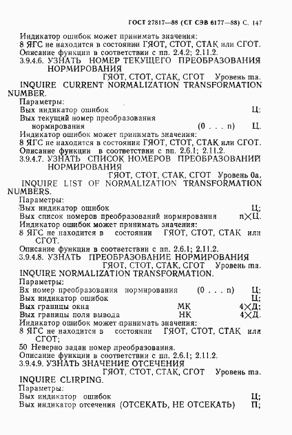 ГОСТ 27817-88, страница 150