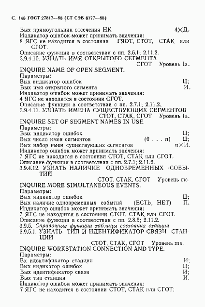 ГОСТ 27817-88, страница 151
