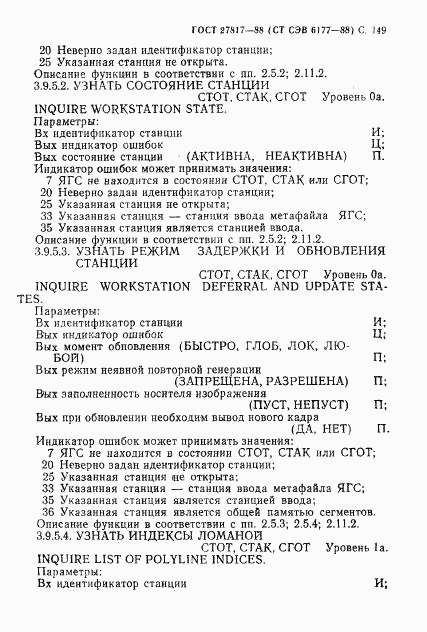 ГОСТ 27817-88, страница 152