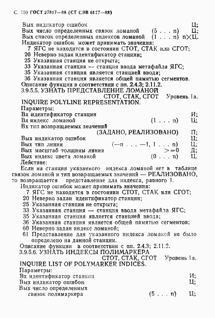 ГОСТ 27817-88, страница 153