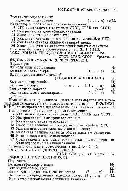 ГОСТ 27817-88, страница 154