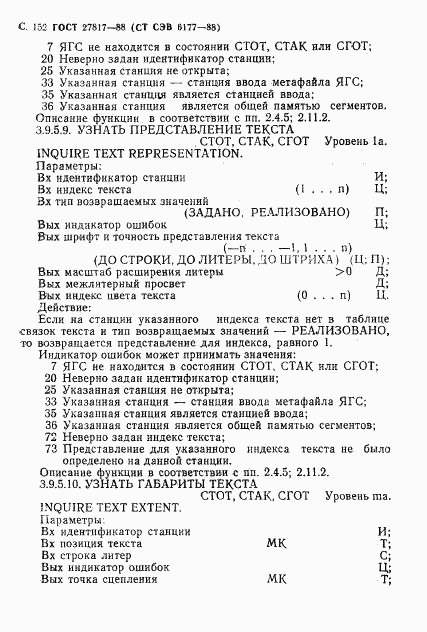 ГОСТ 27817-88, страница 155