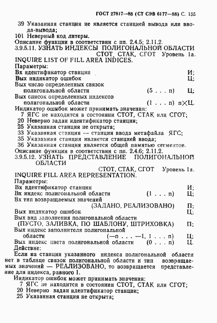 ГОСТ 27817-88, страница 158