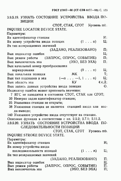 ГОСТ 27817-88, страница 162