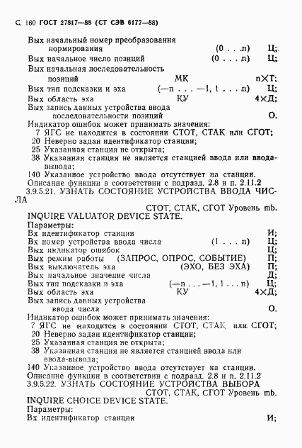 ГОСТ 27817-88, страница 163