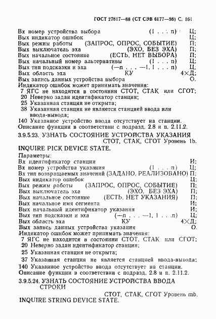 ГОСТ 27817-88, страница 164