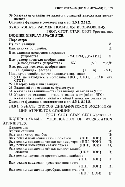 ГОСТ 27817-88, страница 166