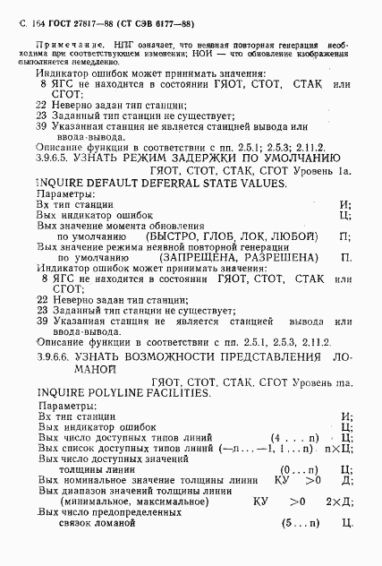 ГОСТ 27817-88, страница 167