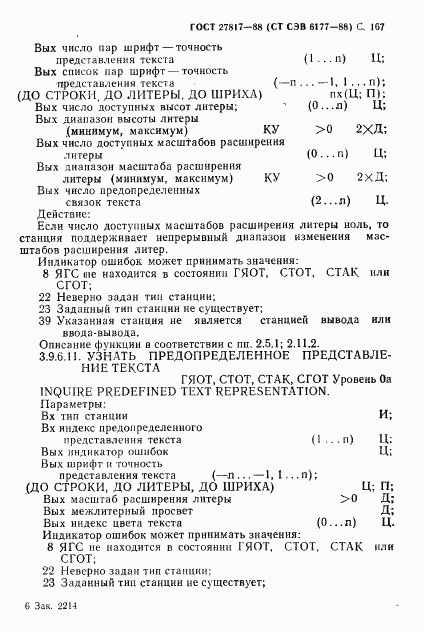 ГОСТ 27817-88, страница 170