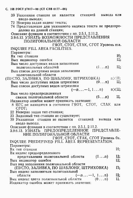 ГОСТ 27817-88, страница 171