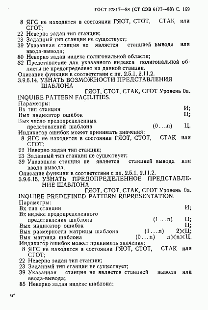 ГОСТ 27817-88, страница 172