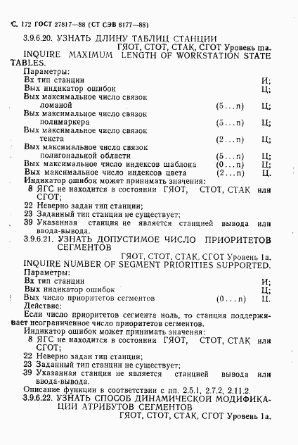 ГОСТ 27817-88, страница 175