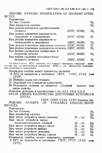 ГОСТ 27817-88, страница 176