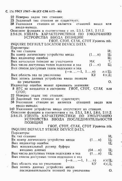 ГОСТ 27817-88, страница 177