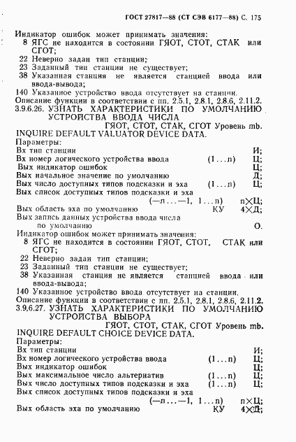 ГОСТ 27817-88, страница 178