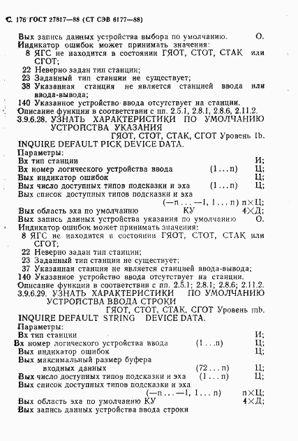 ГОСТ 27817-88, страница 179