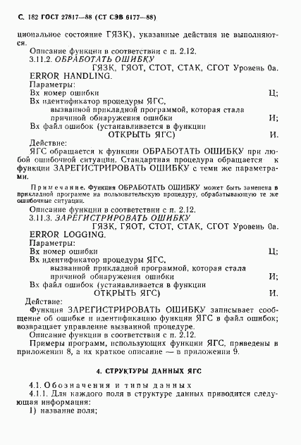 ГОСТ 27817-88, страница 185