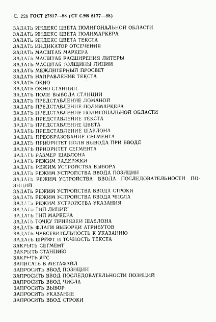ГОСТ 27817-88, страница 231