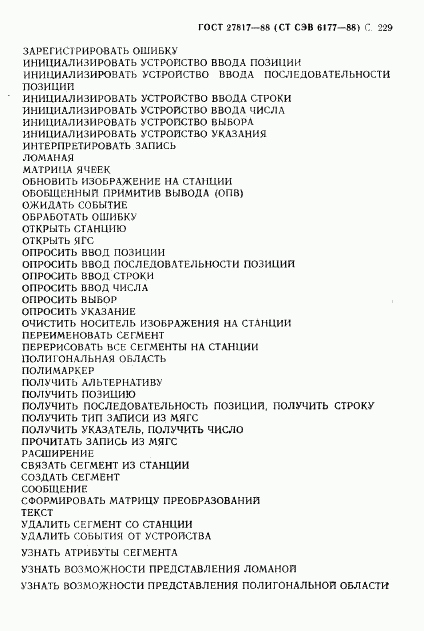 ГОСТ 27817-88, страница 232