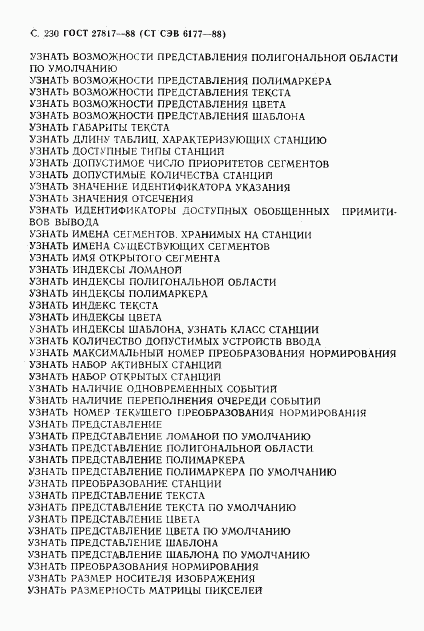 ГОСТ 27817-88, страница 233