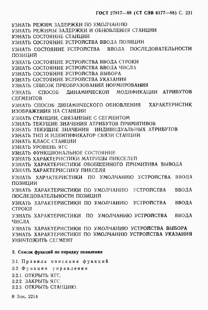 ГОСТ 27817-88, страница 234