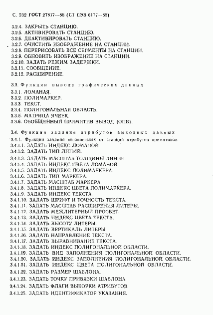 ГОСТ 27817-88, страница 235