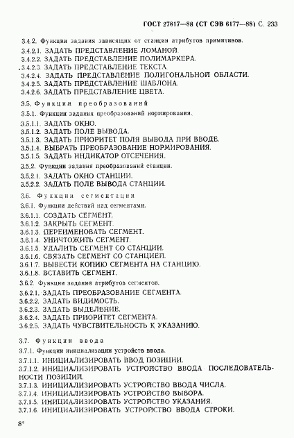 ГОСТ 27817-88, страница 236