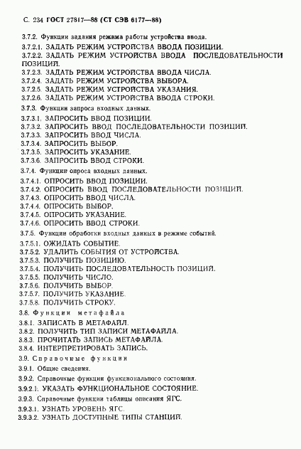 ГОСТ 27817-88, страница 237