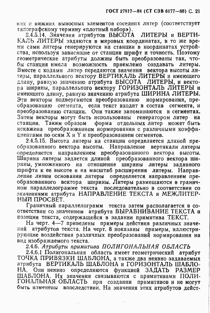 ГОСТ 27817-88, страница 24