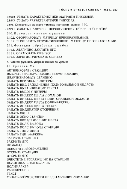 ГОСТ 27817-88, страница 240