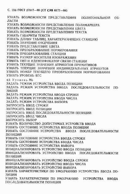ГОСТ 27817-88, страница 241