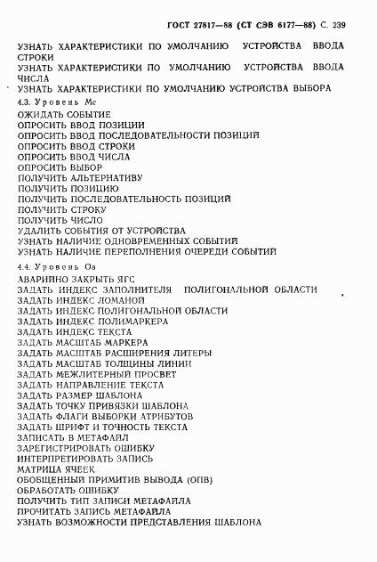 ГОСТ 27817-88, страница 242