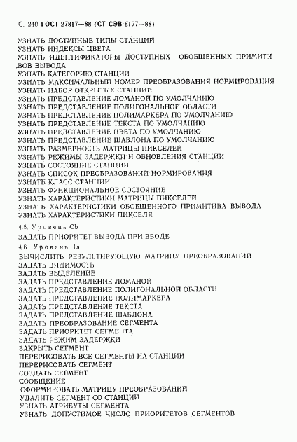 ГОСТ 27817-88, страница 243