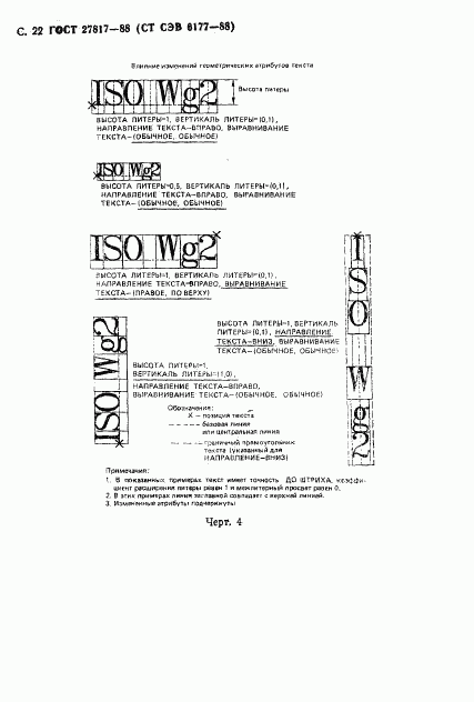 ГОСТ 27817-88, страница 25