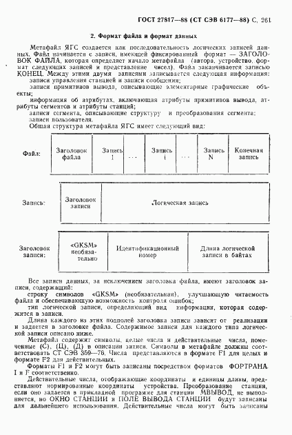 ГОСТ 27817-88, страница 264