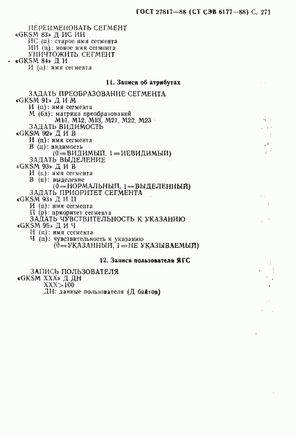 ГОСТ 27817-88, страница 274