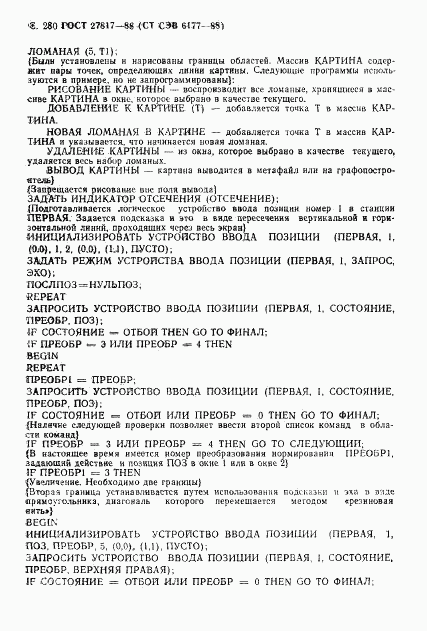 ГОСТ 27817-88, страница 283