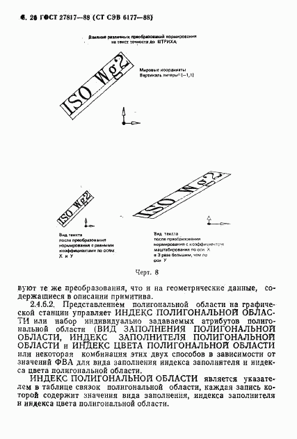 ГОСТ 27817-88, страница 29