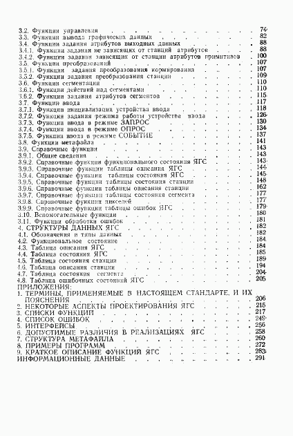 ГОСТ 27817-88, страница 296