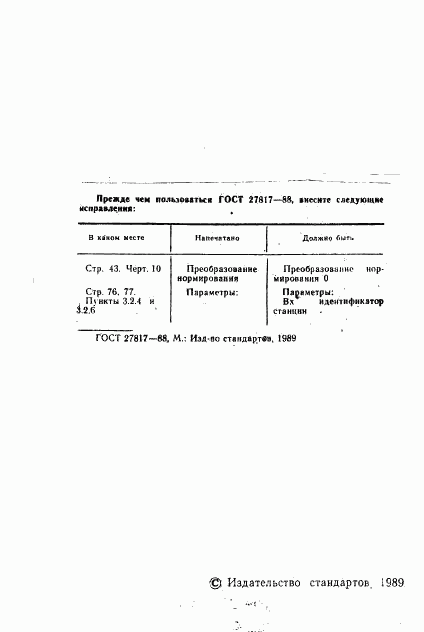 ГОСТ 27817-88, страница 3