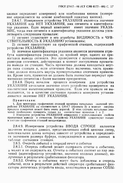 ГОСТ 27817-88, страница 60