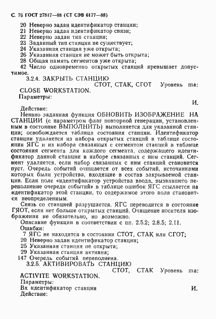 ГОСТ 27817-88, страница 79